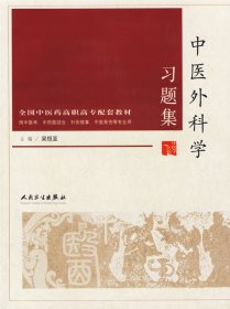 中醫(yī)外科學(xué)習(xí)題集（供中醫(yī)學(xué)、中西醫(yī)結(jié)合、針灸推拿、中醫(yī)骨傷等專業(yè)用）