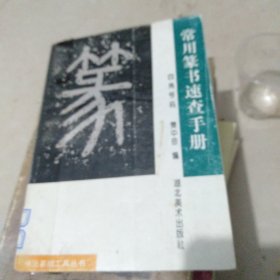 常用篆书速查手册：四角号码