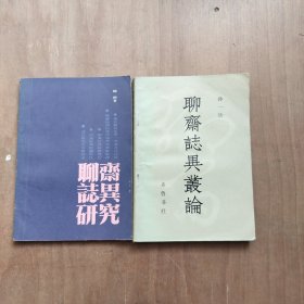 聊斋志异丛论+聊斋志异研究