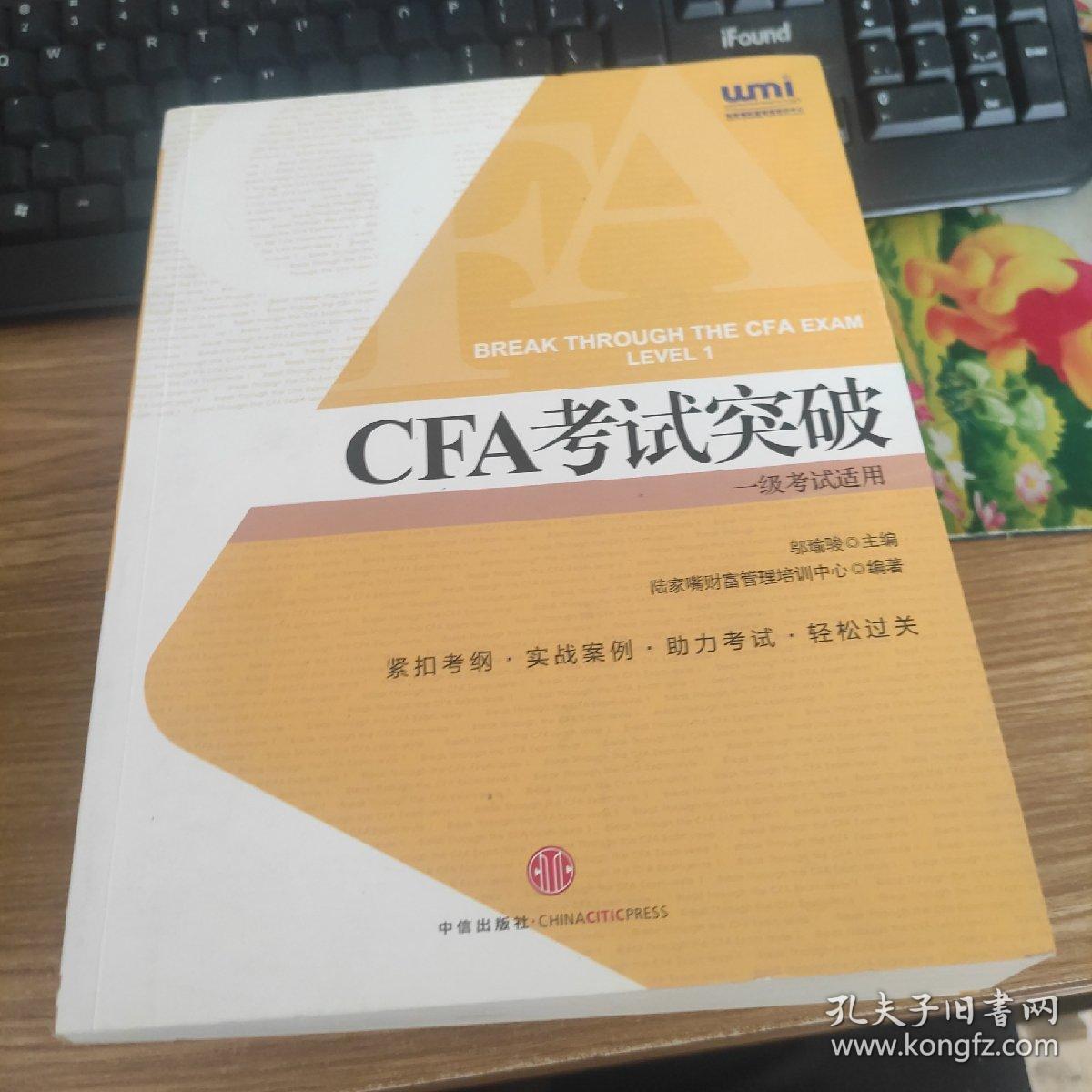 CFA考试突破