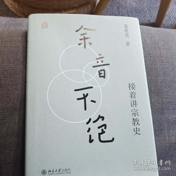 余音不绝：接着讲宗教史(精装) 葛兆光教授