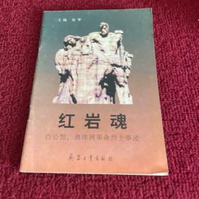 红岩魂（白公馆、渣滓洞革命烈士事迹）