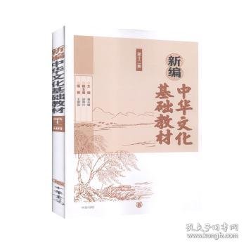 新编中华文化基础教材第十二册9787101129458
