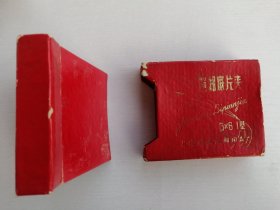 【收藏杂项 底片 】上海曙光 6 * 6 I型 《 照相底片夹 》（里面有大量底片）