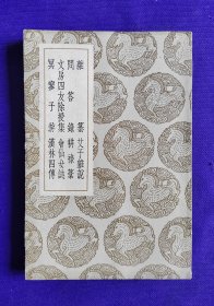 叢書集成 初编  ：雑纂 及其他七锺  （全一册）