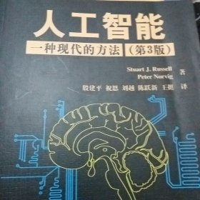 人工智能：一种现代的方法