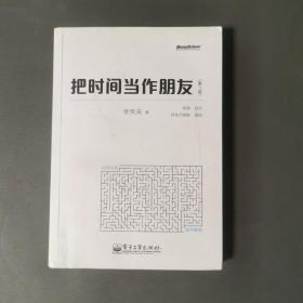 把时间当作朋友（第3版）