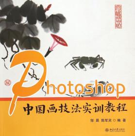 Photoshop中国画技法实训教程