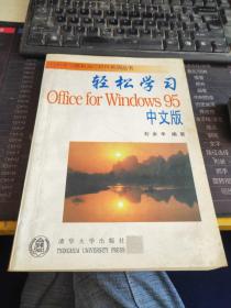 轻松学习  Office  for  Windows  95中文版