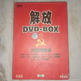 大祖国战争 解放 DVD-BOX （盒精装，5碟片） 1972年，莫斯科电影制片厂耗时4年拍摄的5集战争巨片《解放》宣告完成。影片的时间跨度从1943年的夏天一直到1945年5月：从苏联红军转入反攻的库尔斯克战役开始，随后是红军强渡第聂伯河，解放基辅，收复白俄罗斯，挺进东欧，解放波兰等东欧国家，直至最后攻克柏林 . .