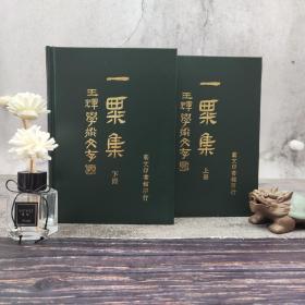 台湾艺文印书馆版 王辉《一粟集：王辉学术文存》（25K精/全2册）