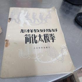 怎样教好练好简化太极拳