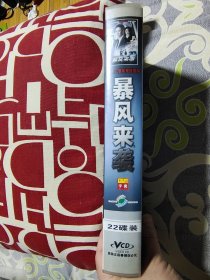 二十二集电视连续剧《暴风来袭》VCD22碟，正版品佳