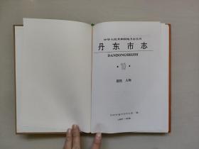 丹东地方史资料 《丹东市志（10）》第十卷 居民、人物 （16开精装）