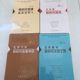 怎样做好新时代支部工作、怎样做好新时代党支部书记、新时代党课就该这样上、怎样做新时代党员