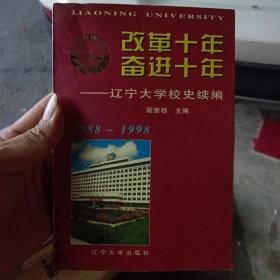 改革十年 奋进十年:辽宁大学校史续编 1988-1998