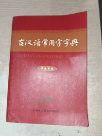 古汉语常用字字典（学生专版）