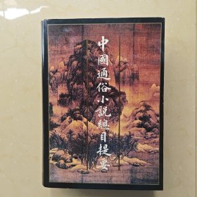 中国通俗小说总目提要