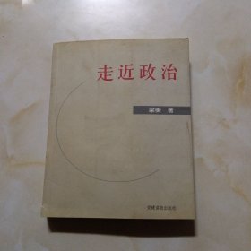 走近政治