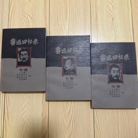 鲁迅回忆录（上中下）