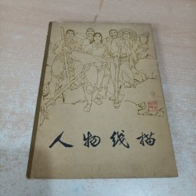 人物线描（顾炳鑫、詹忠效、范增等多人绘，毛主席语录） 天津人民美术出版社