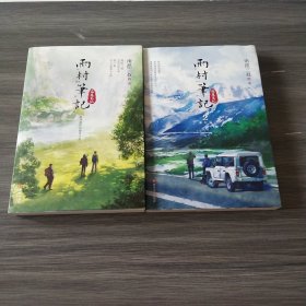 雨村笔记2旅行篇+雨村笔记（两本合售）有轻微小破损，挑剔者勿拍，实拍看图下单