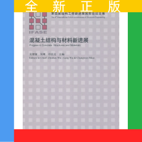 混凝土结构与材料新进展