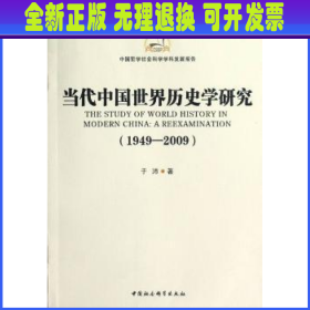 当代中国世界历史学研究:1949-2009 于沛著 中国社会科学出版社