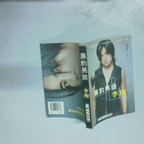 黑豹男孩李理