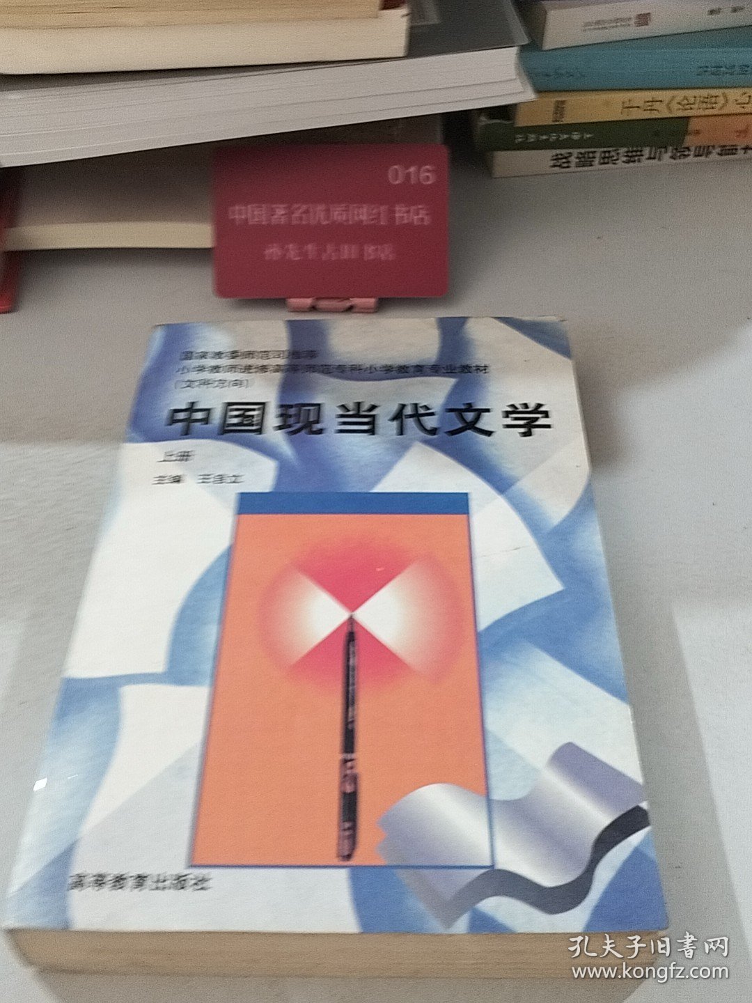 中国现当代文学.上册