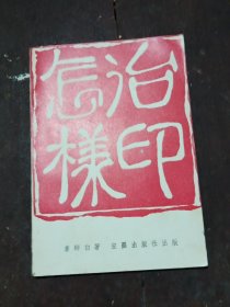 怎样治印（娄师白）