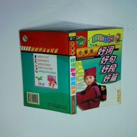 创作文世纪星小学生好词好句好段好篇