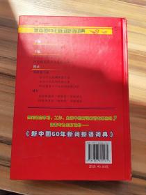 新中国60年新词新语词典