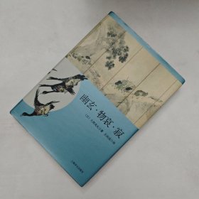 日本文学经典译丛 幽玄·物哀·寂：日本美学三大关键词研究