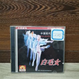 白毛女 VCD