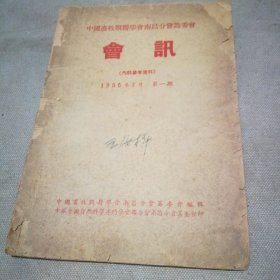 中国畜牧兽医学会南昌分会筹委会 会讯 1955年第一期