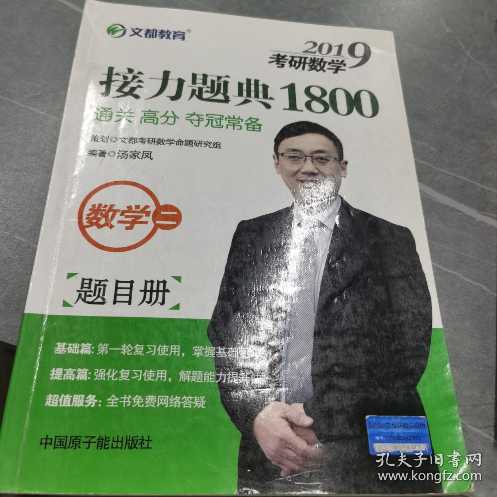 文都教育 汤家凤 2019考研数学接力题典1800：数学二（套装共2册）