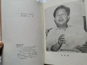 驿路折花(1985年1版1印.大32开