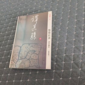 悠悠长水谭其骧传（精简版）