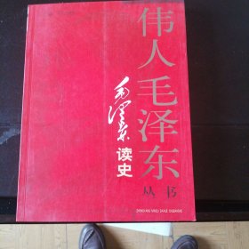 毛泽东读史