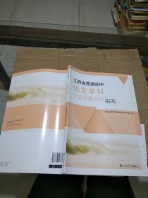 江西省普通高中 语文学科学业质量评价指南