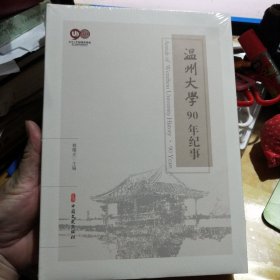 温州大学90年纪事