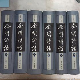 全明诗话（全六册）