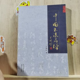 中国书法品评 签名版