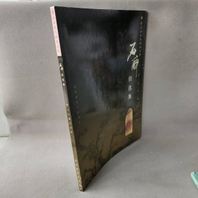 【正版二手】寿山石雕艺术家丛书：石醉自选集