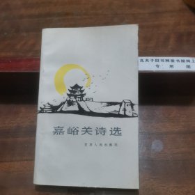 嘉峪关诗选