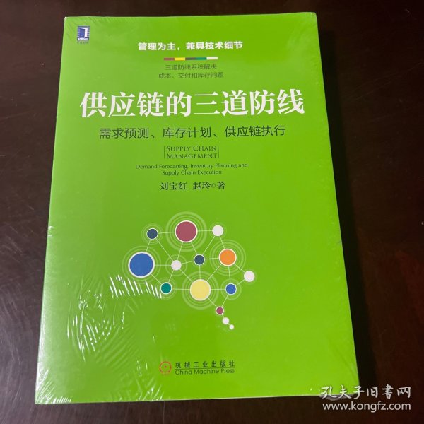 供应链的三道防线：需求预测、库存计划、供应链执行