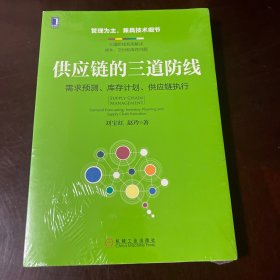 供应链的三道防线：需求预测、库存计划、供应链执行