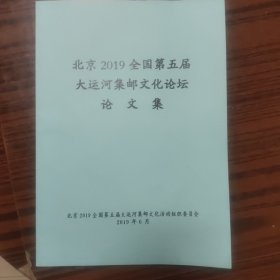 北京2019全国第五届大运河集邮文化论坛 论文集