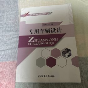 专用车辆设计